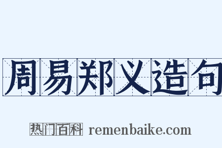 周易郑义造句是什么意思的图片